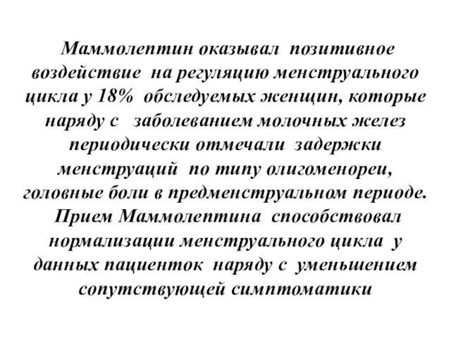 Маммолептин оказывал позитивное воздействие на регуляцию менструального цикла у 18% обследуемых женщин,