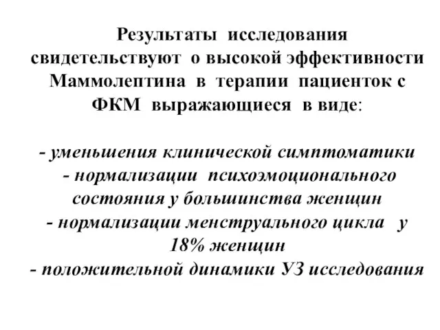 Результаты исследования свидетельствуют о высокой эффективности Маммолептина в терапии пациенток с ФКМ