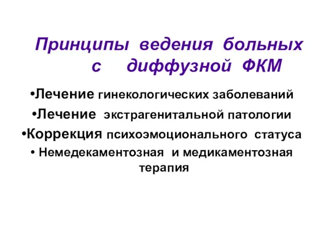 Принципы ведения больных с диффузной ФКМ Лечение гинекологических заболеваний Лечение экстрагенитальной патологии