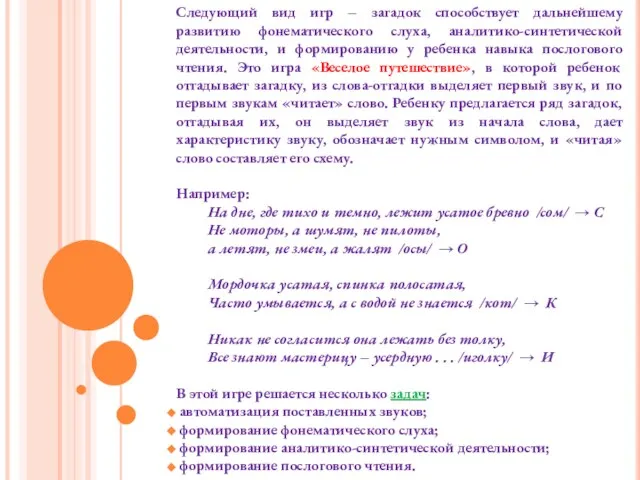 Следующий вид игр – загадок способствует дальнейшему развитию фонематического слуха, аналитико-синтетической деятельности,