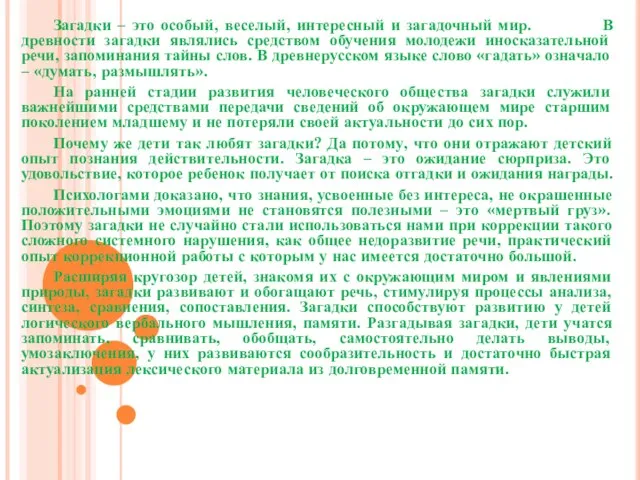 Загадки – это особый, веселый, интересный и загадочный мир. В древности загадки