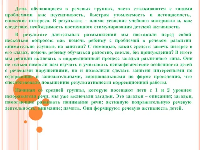 Дети, обучающиеся в речевых группах, часто сталкиваются с такими проблемами как неусидчивость,