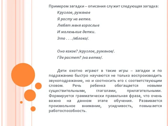 Примером загадки – описания служит следующая загадка: Круглое, румяное Я расту на