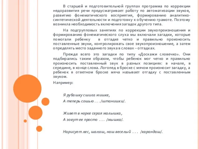 В старшей и подготовительной группах программа по коррекции недоразвития речи предусматривает работу