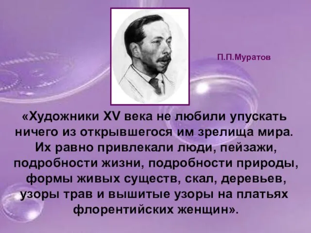 «Художники XV века не любили упускать ничего из открывшегося им зрелища мира.