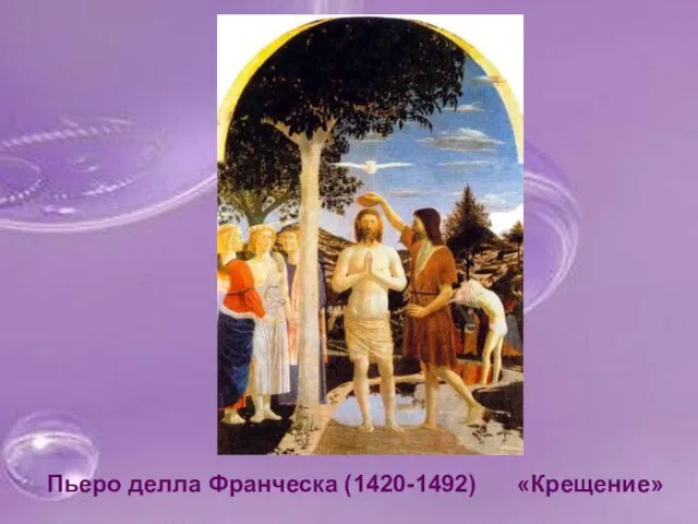 Пьеро делла Франческа (1420-1492) «Крещение»