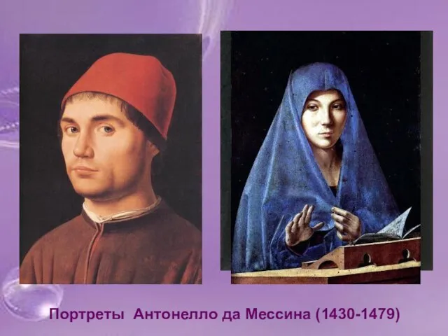 Портреты Антонелло да Мессина (1430-1479)