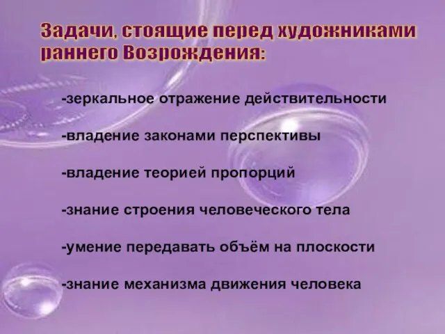 Задачи, стоящие перед художниками раннего Возрождения: -зеркальное отражение действительности -владение законами перспективы