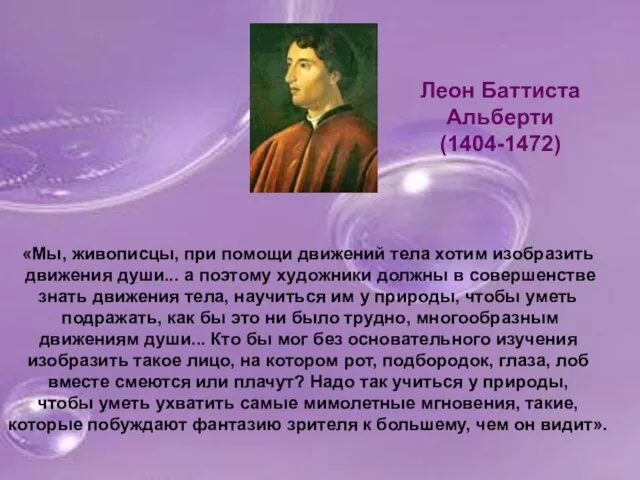 Леон Баттиста Альберти (1404-1472) «Мы, живописцы, при помощи движений тела хотим изобразить