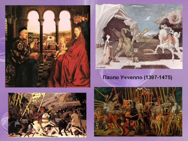 Паоло Уччелло (1397-1475)