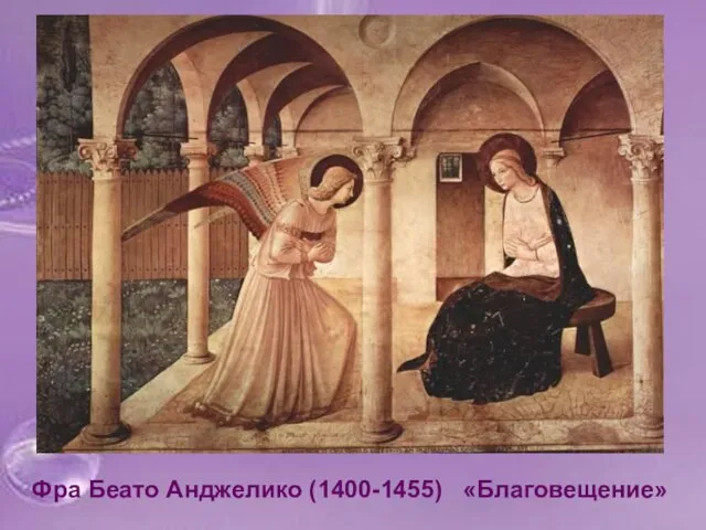 Фра Беато Анджелико (1400-1455) «Благовещение»