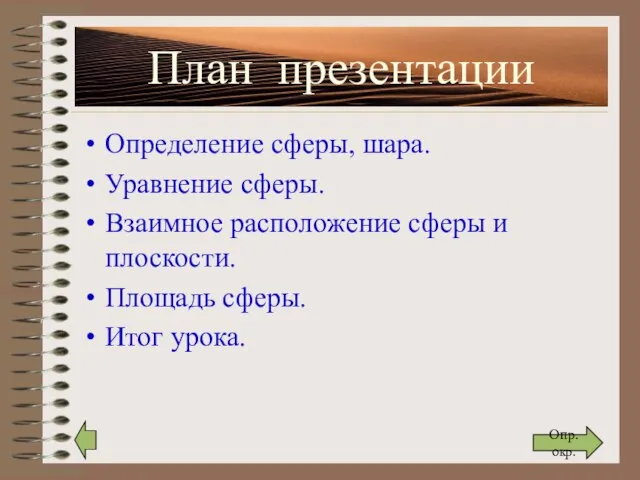 План презентации Определение сферы, шара. Уравнение сферы. Взаимное расположение сферы и плоскости.