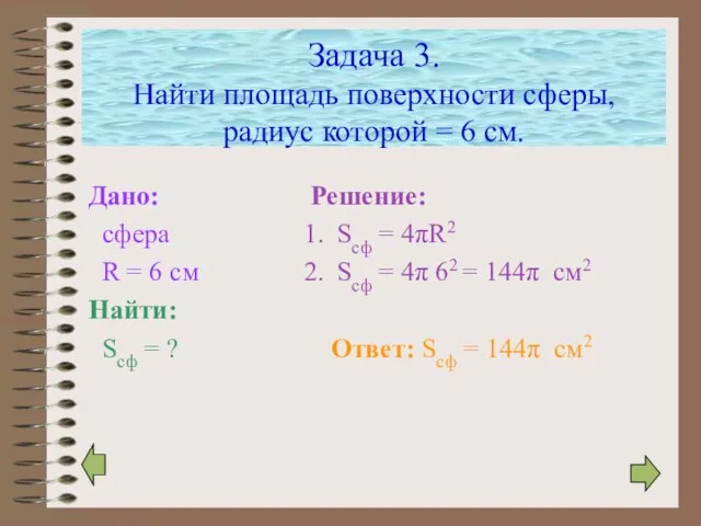 Задача 3. Найти площадь поверхности сферы, радиус которой = 6 см. Дано: