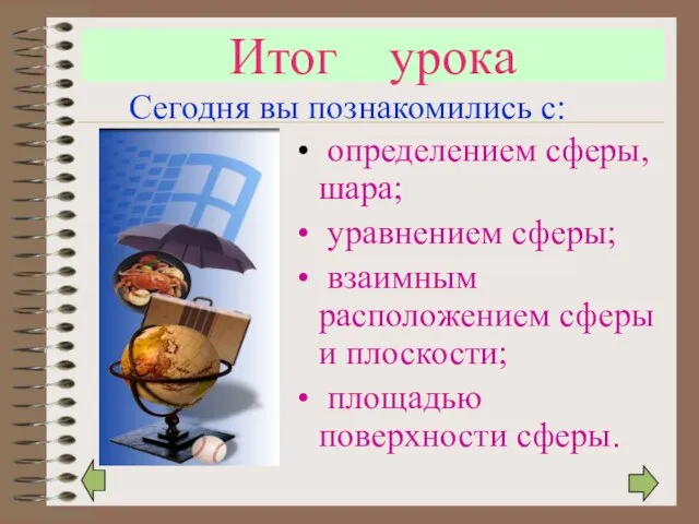 Итог урока определением сферы, шара; уравнением сферы; взаимным расположением сферы и плоскости;