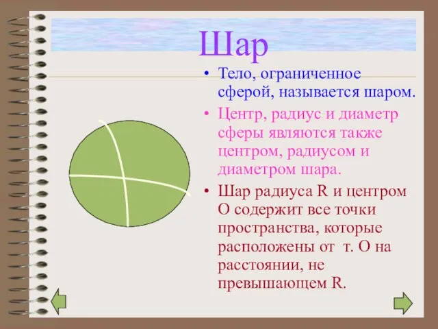 Шар Тело, ограниченное сферой, называется шаром. Центр, радиус и диаметр сферы являются