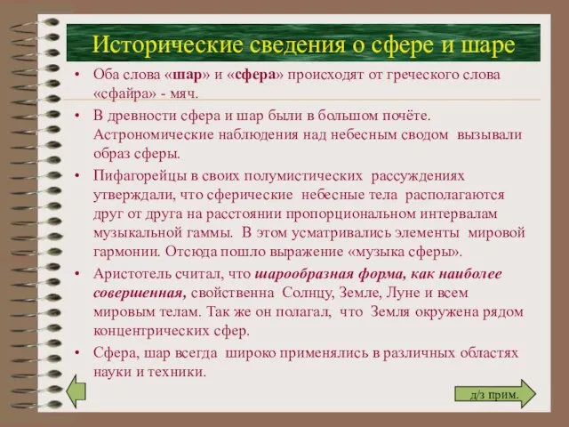 Исторические сведения о сфере и шаре Оба слова «шар» и «сфера» происходят