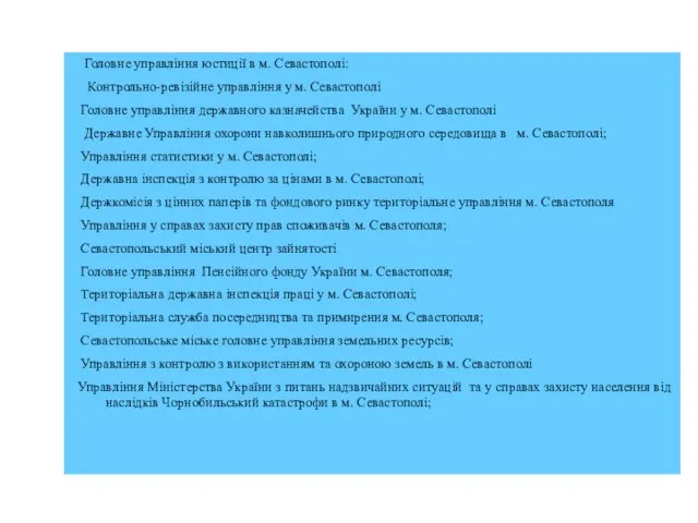 Головне управління юстиції в м. Севастополі: Контрольно-ревізійне управління у м. Севастополі Головне