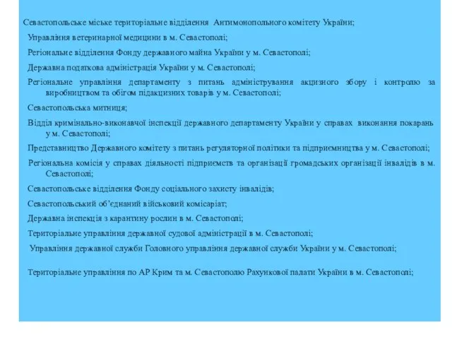 Севастопольське міське територіальне відділення Антимонопольного комітету України; Управління ветеринарної медицини в м.