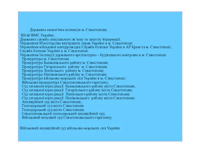 Державна екологічна інспекція м. Севастополя; Штаб ВМС України; Державна служба спеціального зв’язку