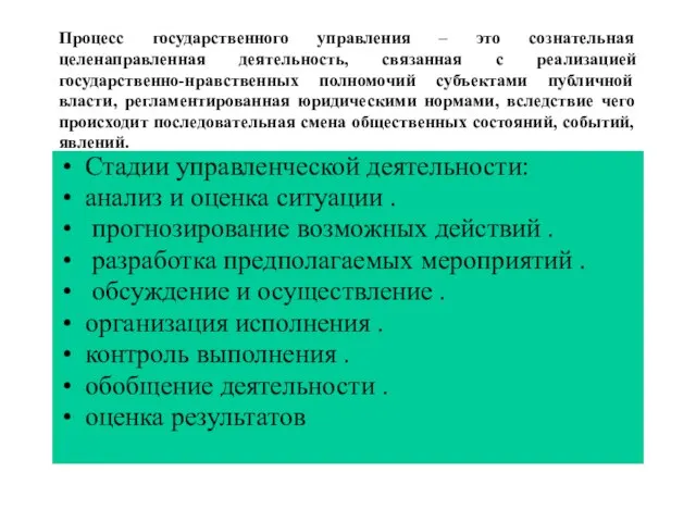 Процесс государственного управления – это сознательная целенаправленная деятельность, связанная с реализацией государственно-нравственных