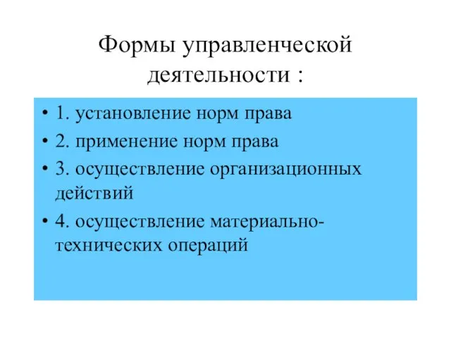 Формы управленческой деятельности : 1. установление норм права 2. применение норм права