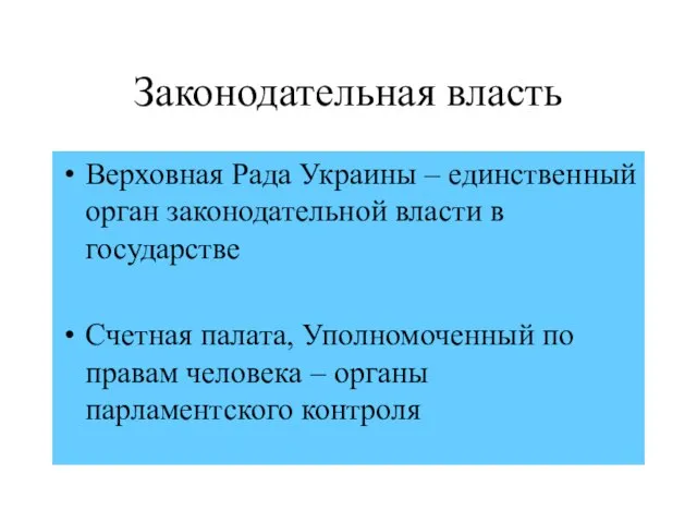 Законодательная власть Верховная Рада Украины – единственный орган законодательной власти в государстве