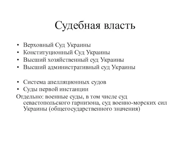 Судебная власть Верховный Суд Украины Конституционный Суд Украины Высший хозяйственный суд Украины