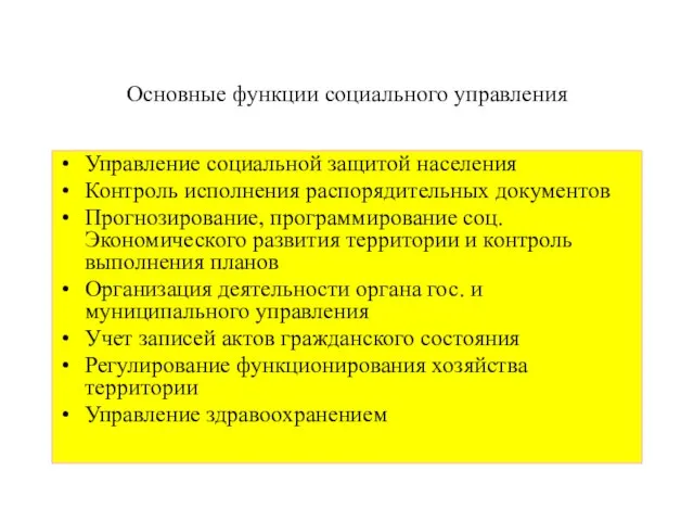 Основные функции социального управления Управление социальной защитой населения Контроль исполнения распорядительных документов