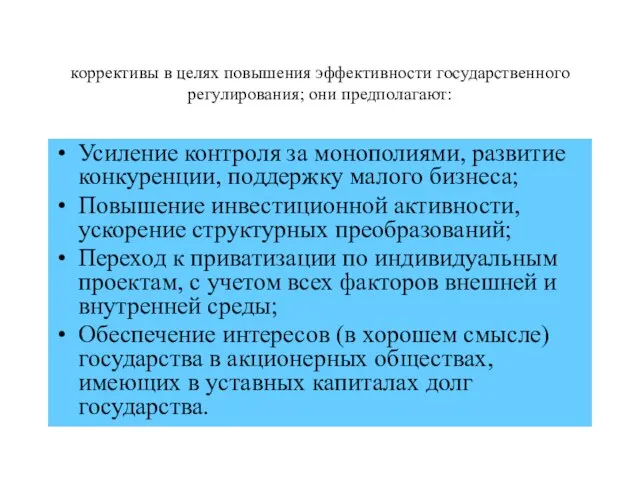 коррективы в целях повышения эффективности государственного регулирования; они предполагают: Усиление контроля за