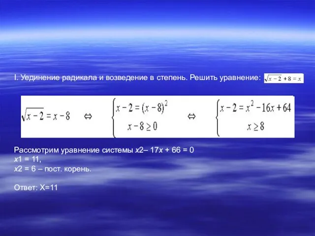 I. Уединение радикала и возведение в степень. Решить уравнение: Рассмотрим уравнение системы