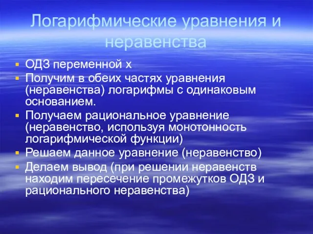 Логарифмические уравнения и неравенства ОДЗ переменной x Получим в обеих частях уравнения