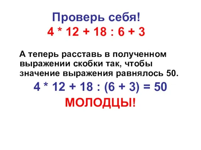 Проверь себя! 4 * 12 + 18 : 6 + 3 А