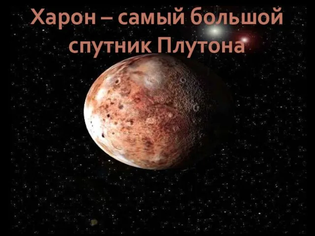Харон – самый большой спутник Плутона