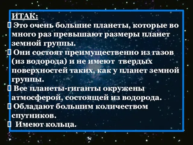 ИТАК: Это очень большие планеты, которые во много раз превышают размеры планет