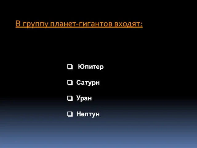 В группу планет-гигантов входят: Юпитер Сатурн Уран Нептун