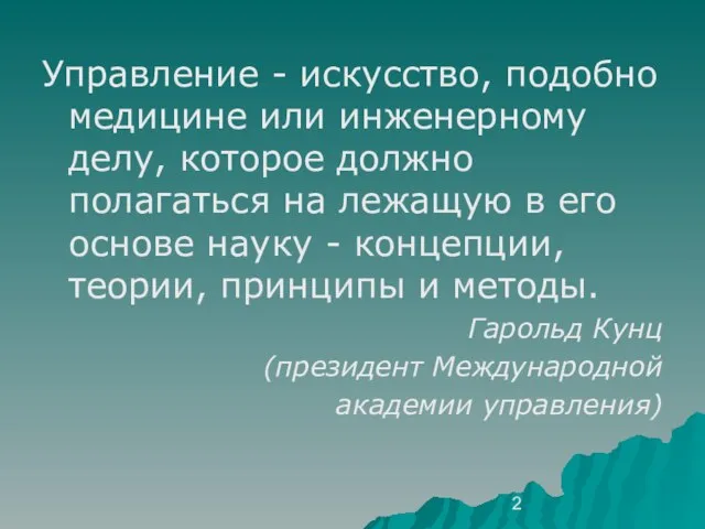 Управление - искусство, подобно медицине или инженерному делу, которое должно полагаться на