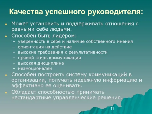 Качества успешного руководителя: Может установить и поддерживать отношения с равными себе людьми.