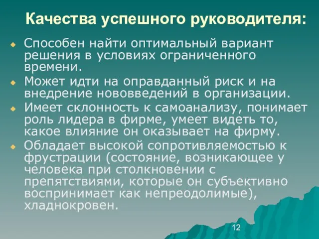 Качества успешного руководителя: Способен найти оптимальный вариант решения в условиях ограниченного времени.