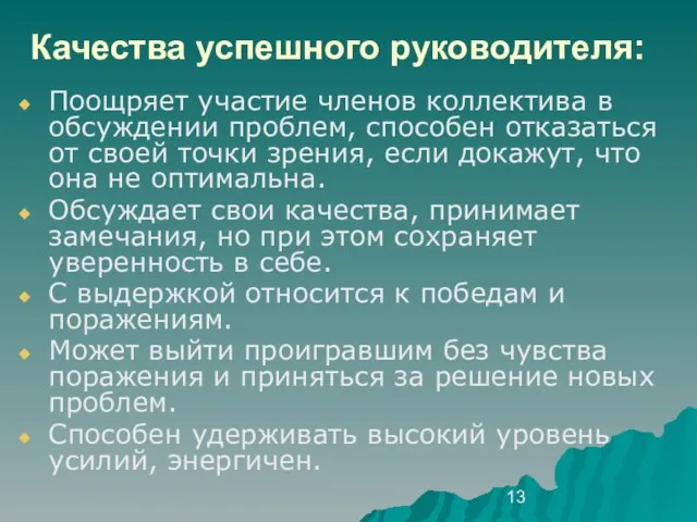 Поощряет участие членов коллектива в обсуждении проблем, способен отказаться от своей точки