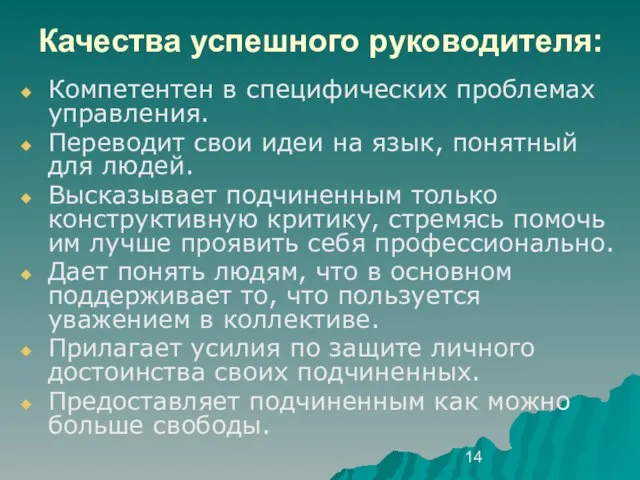 Качества успешного руководителя: Компетентен в специфических проблемах управления. Переводит свои идеи на