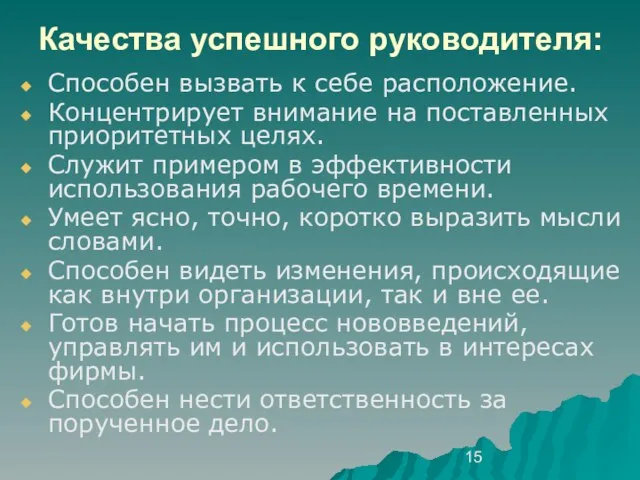 Качества успешного руководителя: Способен вызвать к себе расположение. Концентрирует внимание на поставленных