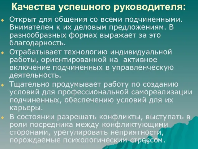 Качества успешного руководителя: Открыт для общения со всеми подчиненными. Внимателен к их