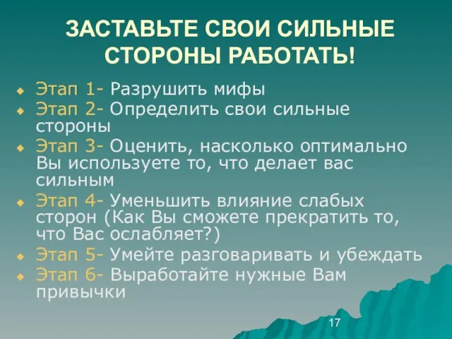 ЗАСТАВЬТЕ СВОИ СИЛЬНЫЕ СТОРОНЫ РАБОТАТЬ! Этап 1- Разрушить мифы Этап 2- Определить