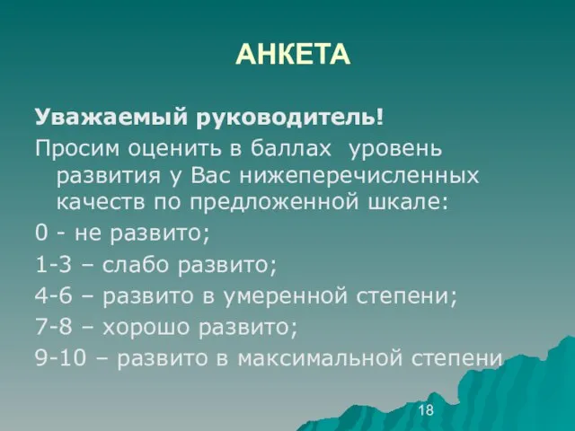 АНКЕТА Уважаемый руководитель! Просим оценить в баллах уровень развития у Вас нижеперечисленных