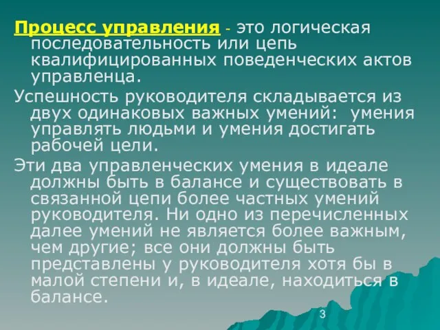 Процесс управления - это логическая последовательность или цепь квалифицированных поведенческих актов управленца.