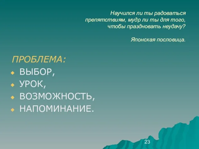 Научился ли ты радоваться препятствиям, мудр ли ты для того, чтобы праздновать