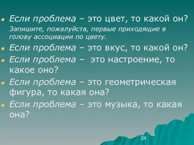 Если проблема – это цвет, то какой он? Запишите, пожалуйста, первые приходящие