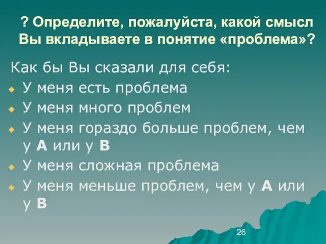 ? Определите, пожалуйста, какой смысл Вы вкладываете в понятие «проблема»? Как бы