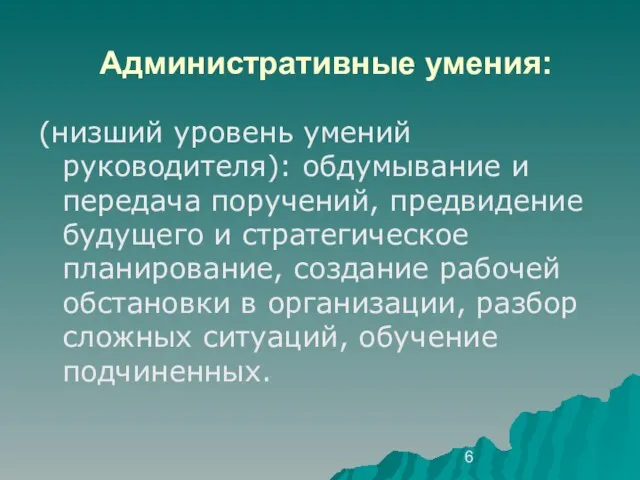 Административные умения: (низший уровень умений руководителя): обдумывание и передача поручений, предвидение будущего