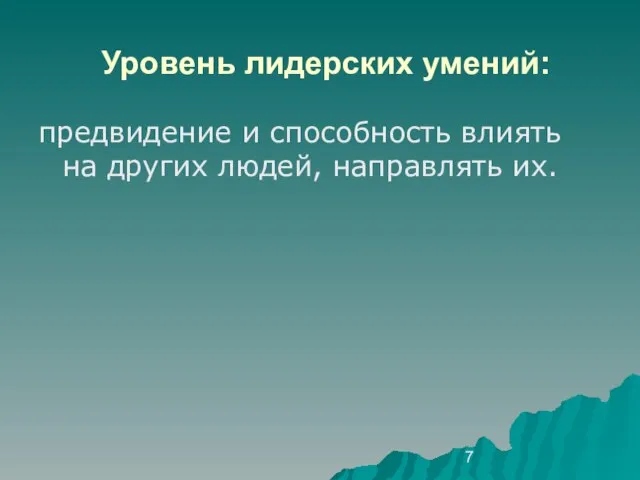 Уровень лидерских умений: предвидение и способность влиять на других людей, направлять их.